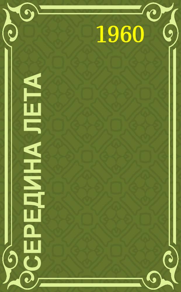 Середина лета : Книга лирики