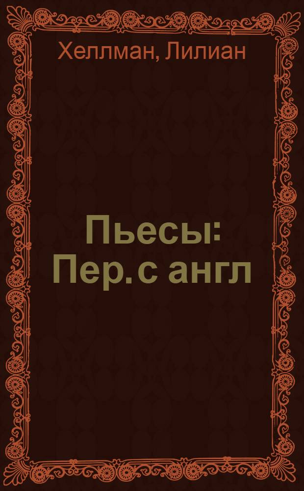 Пьесы : Пер. с англ