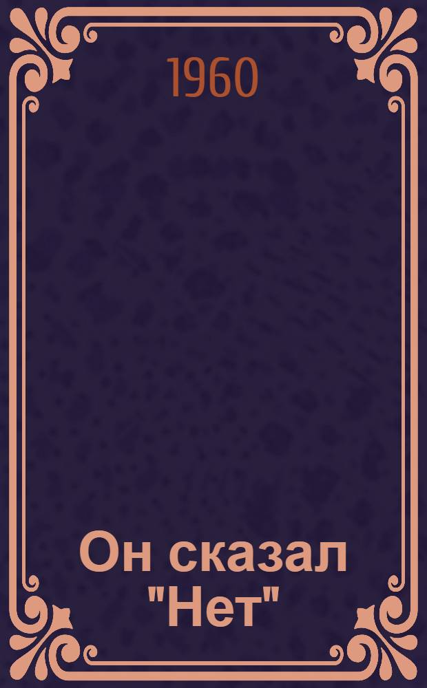 Он сказал "Нет" : Пьеса в 4 д., 5 карт