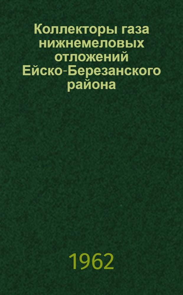 Коллекторы газа нижнемеловых отложений Ейско-Березанского района : Автореферат дис. на соискание учен. степени кандидата геол.-минерал. наук