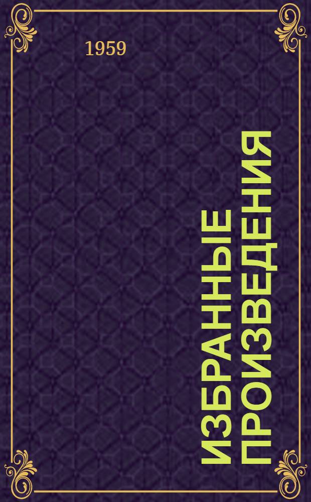 Избранные произведения : В 2 т. : Пер. с англ