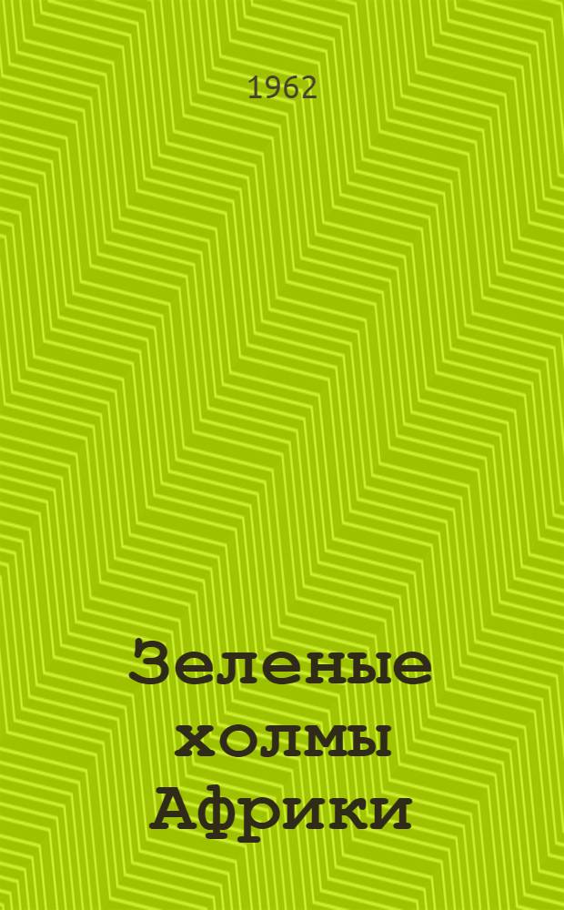 Зеленые холмы Африки : Книга для чтения на I-II курсах фак. англ. яз. пед. ин-тов