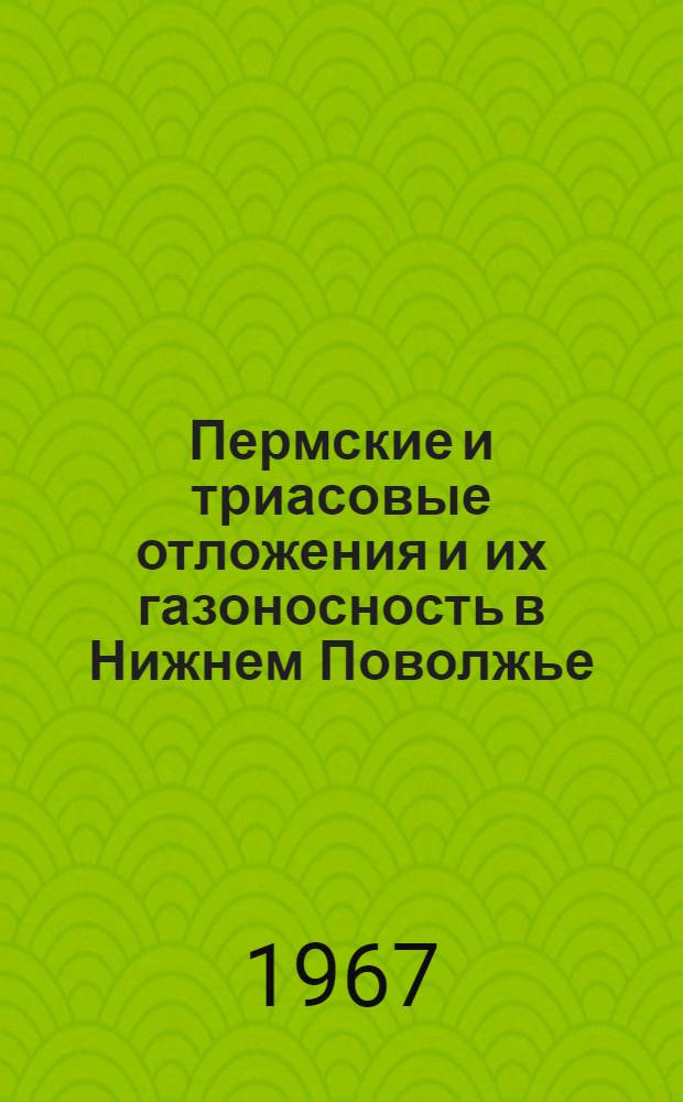 Пермские и триасовые отложения и их газоносность в Нижнем Поволжье : Автореферат дис. на соискание учен. степени канд. геол.-минерал. наук