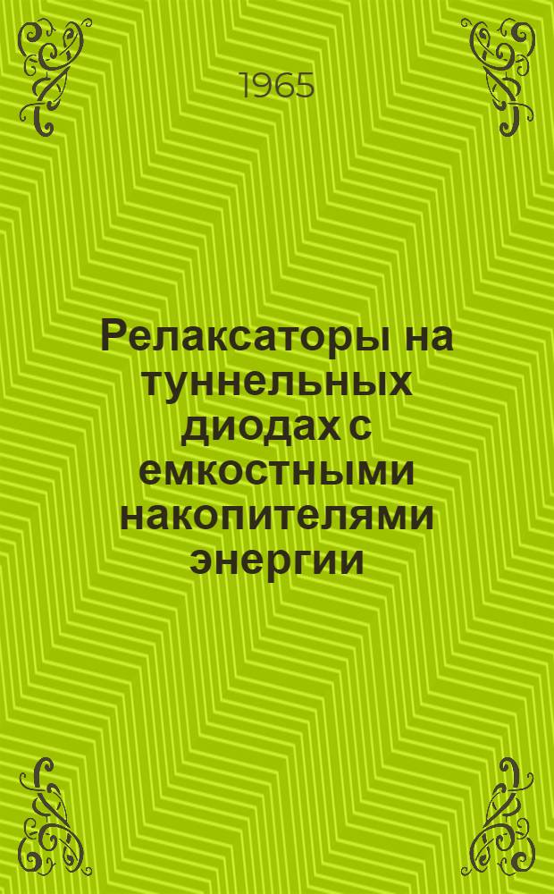 Релаксаторы на туннельных диодах с емкостными накопителями энергии : Автореферат дис. на соискание учен. степени кандидата техн. наук