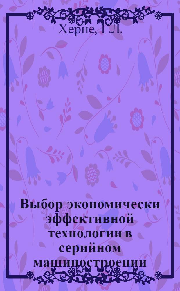 Выбор экономически эффективной технологии в серийном машиностроении : (На материалах Эст. ССР) : Автореферат дис. на соискание учен. степени канд. экон. наук
