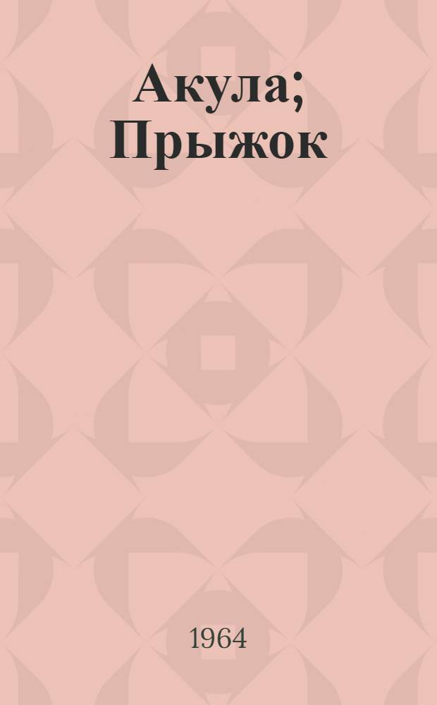 Акула; Прыжок; Пожарные собаки: Рассказы: Для дошкольного возраста / Рис. Ю. Ракутина