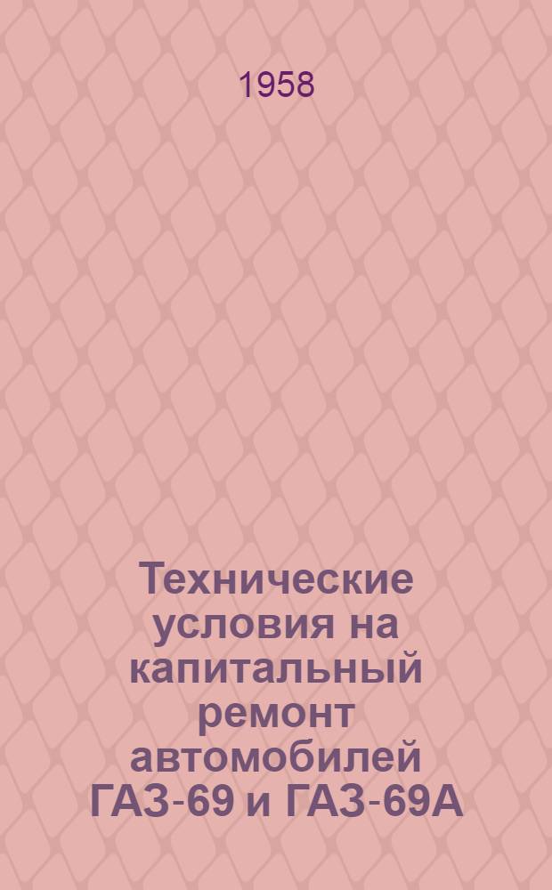 Технические условия на капитальный ремонт автомобилей ГАЗ-69 и ГАЗ-69А : В 2 ч. : Ч. 1-2