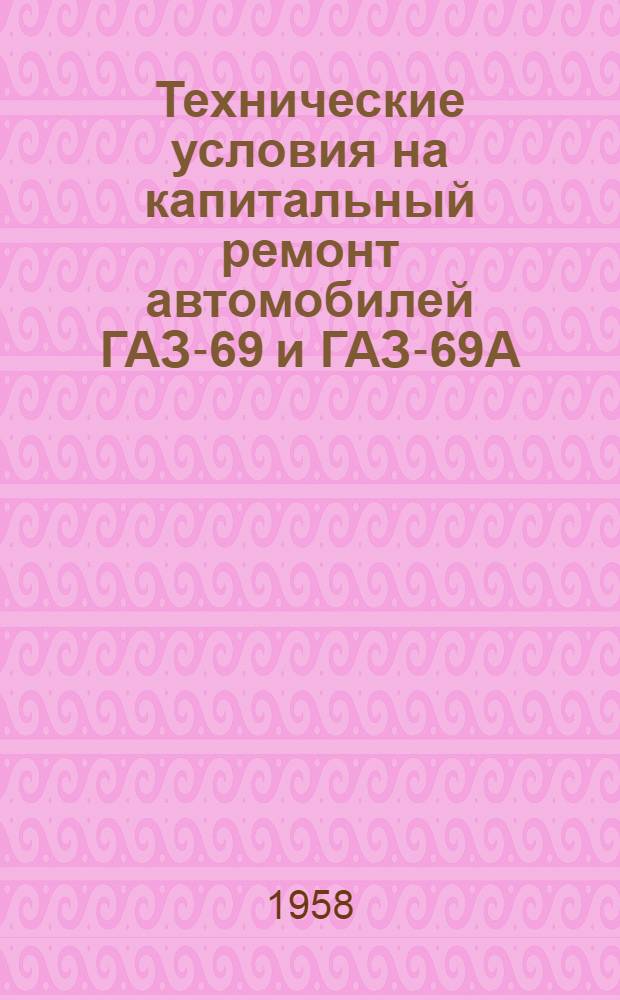 Технические условия на капитальный ремонт автомобилей ГАЗ-69 и ГАЗ-69А : [В 2 ч.] Ч. 1-2. Ч. 2 : Технические условия на сборку и испытание