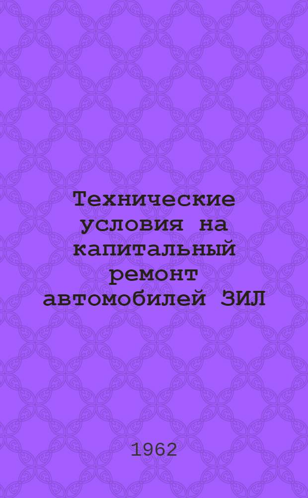 Технические условия на капитальный ремонт автомобилей ЗИЛ : Ч. 1-2. Ч. 2 : Технические условия на сборку и испытание