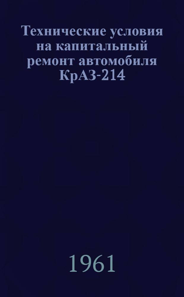 Технические условия на капитальный ремонт автомобиля КрАЗ-214 (ЯАЗ-214) : Ч. 2. Ч. 2 : Технические условия на сборку и испытание