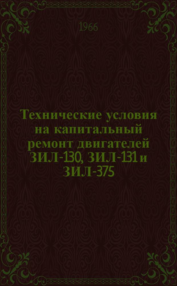 Технические условия на капитальный ремонт двигателей ЗИЛ-130, ЗИЛ-131 и ЗИЛ-375 : В 2 ч. : Ч. 1-2