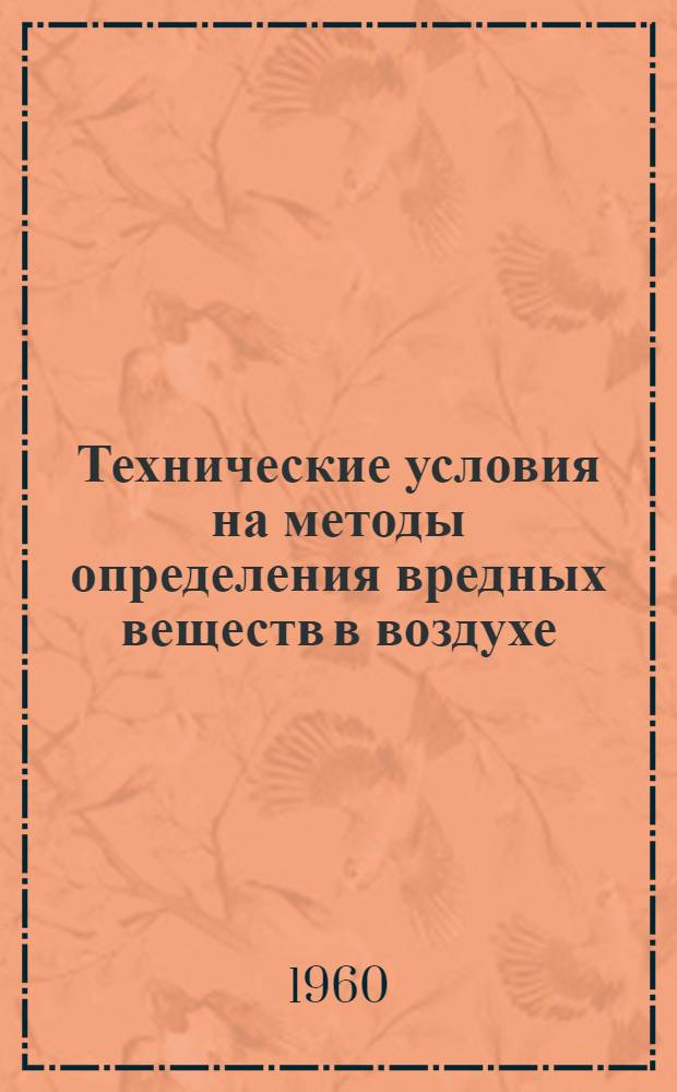 Технические условия на методы определения вредных веществ в воздухе : Вып. 1-. Вып. 1