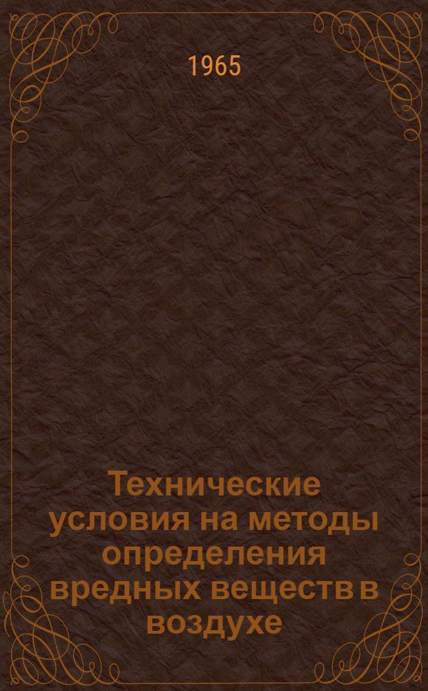 Технические условия на методы определения вредных веществ в воздухе : Вып. 1-. Вып. 4