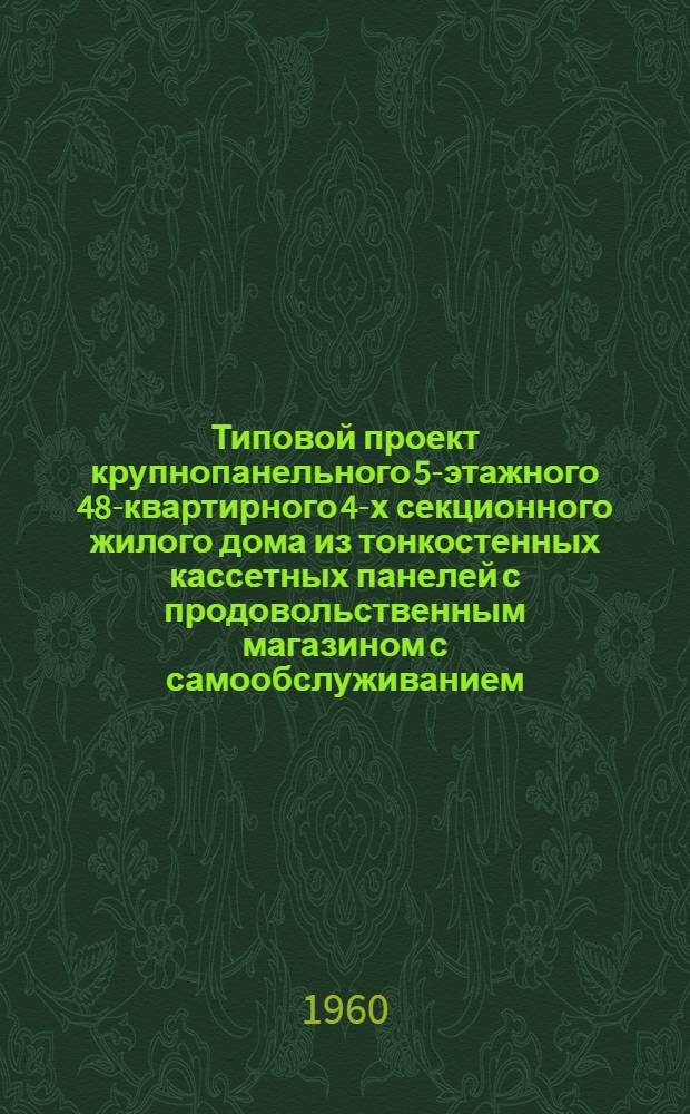 Типовой проект крупнопанельного 5-этажного 48-квартирного 4-х секционного жилого дома из тонкостенных кассетных панелей с продовольственным магазином с самообслуживанием : К7-2-4 т Альбом 01-. Альбом 06 : Слаботочные устройства