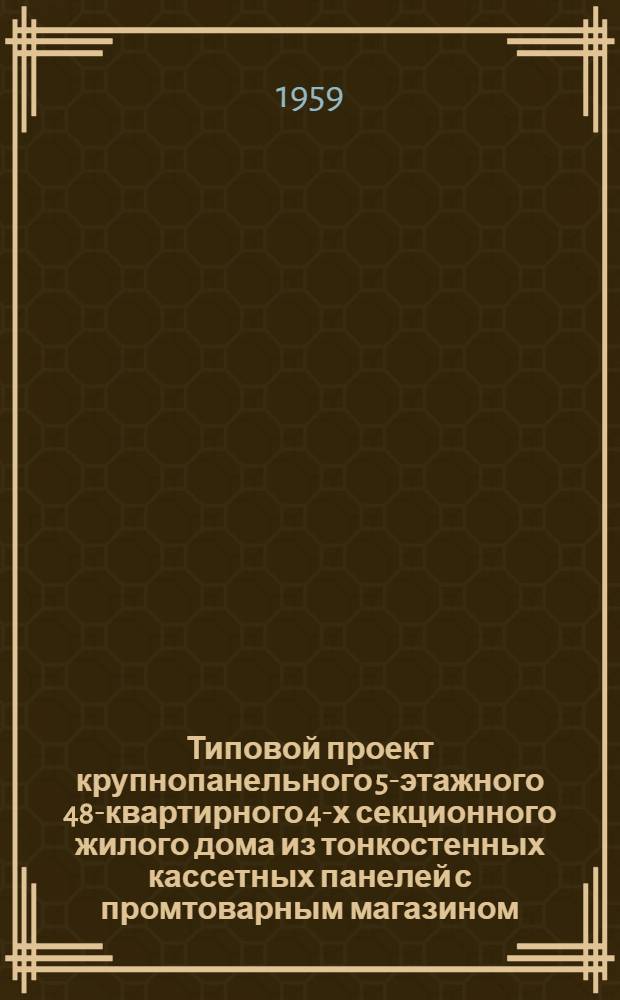 Типовой проект крупнопанельного 5-этажного 48-квартирного 4-х секционного жилого дома из тонкостенных кассетных панелей с промтоварным магазином : К7-2-4 т Альбом 01-. Альбом 01 : Архитектурно-строительные чертежи