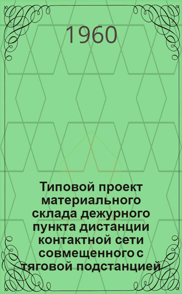 Типовой проект материального склада дежурного пункта дистанции контактной сети совмещенного с тяговой подстанцией : Альбом 1-