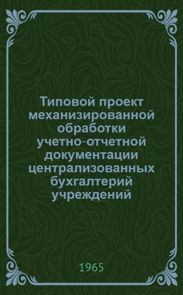 Типовой проект механизированной обработки учетно-отчетной документации централизованных бухгалтерий учреждений, состоящих на городских и районных бюджетах (с применением счетно-перфорационных машин) : Раздел 2