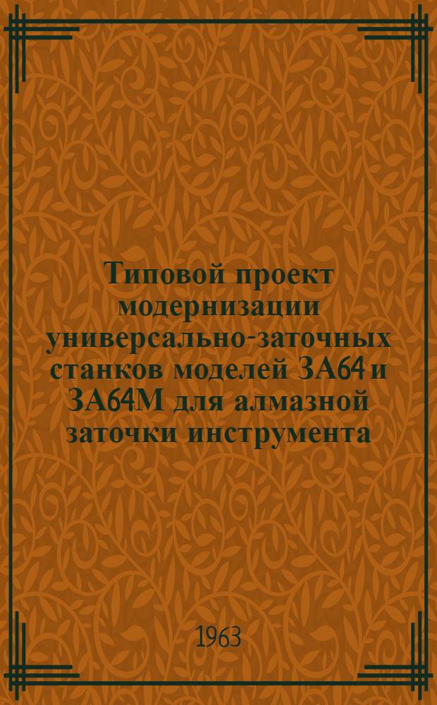Типовой проект модернизации универсально-заточных станков моделей ЗА64 и ЗА64М для алмазной заточки инструмента