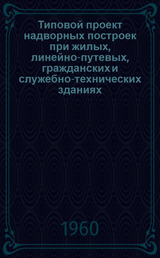 Типовой проект надворных построек при жилых, линейно-путевых, гражданских и служебно-технических зданиях