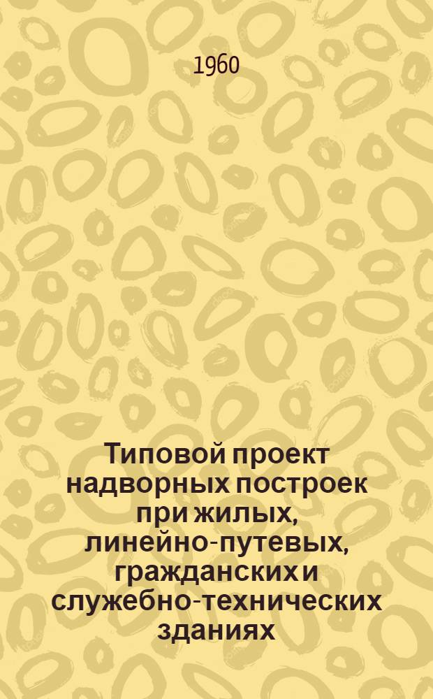Типовой проект надворных построек при жилых, линейно-путевых, гражданских и служебно-технических зданиях. [1] : Уборная на 2 очка