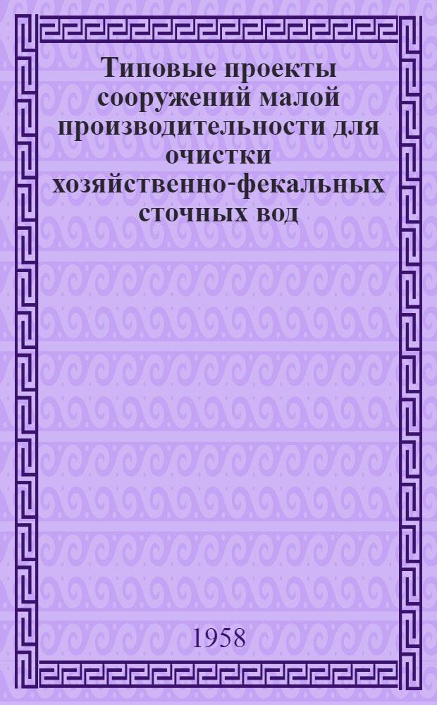 Типовые проекты сооружений малой производительности для очистки хозяйственно-фекальных сточных вод : [Альбом] Т. 1-. [2] : Поля фильтрации и орошения