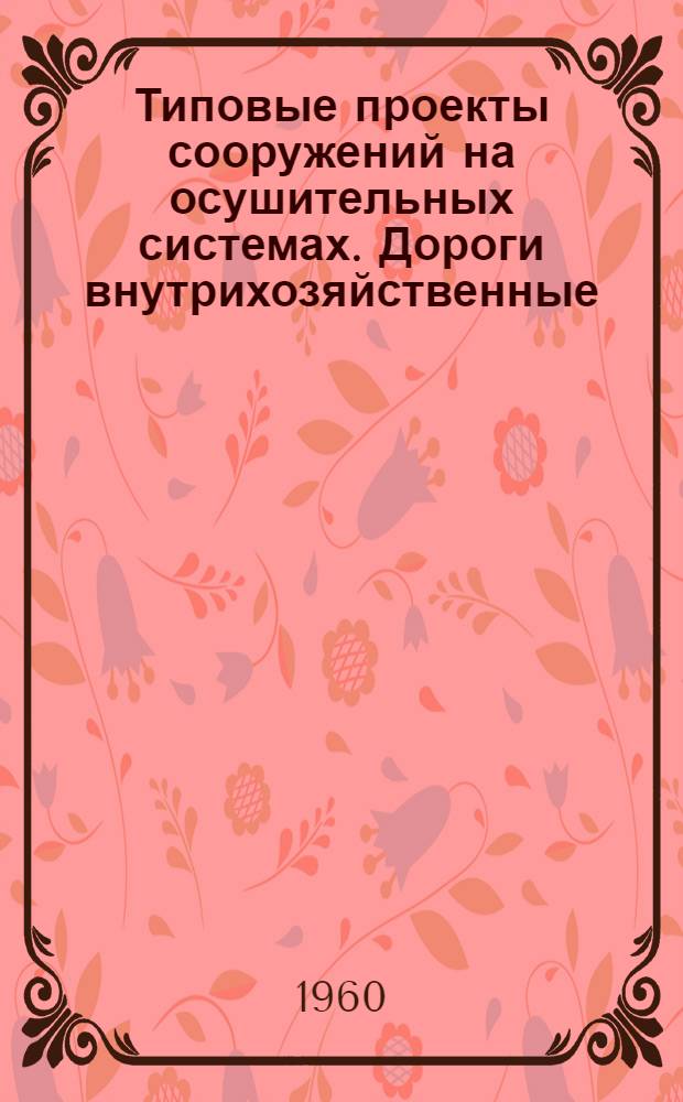 Типовые проекты сооружений на осушительных системах. Дороги внутрихозяйственные : Кн. 1-