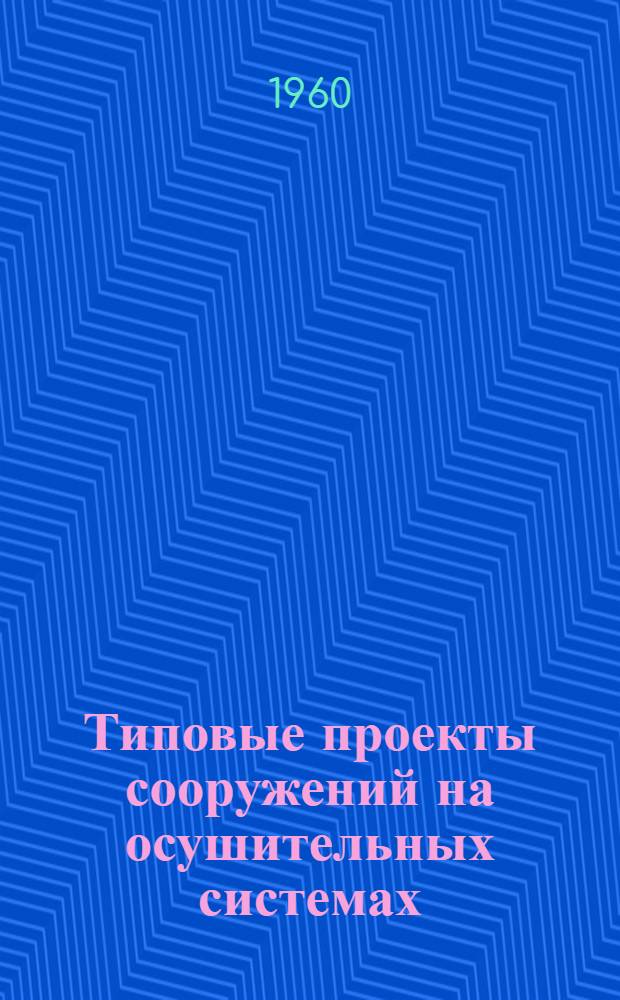 Типовые проекты сооружений на осушительных системах : Кн. 1-. Кн. 1 : Дорога на песчаных грунтах
