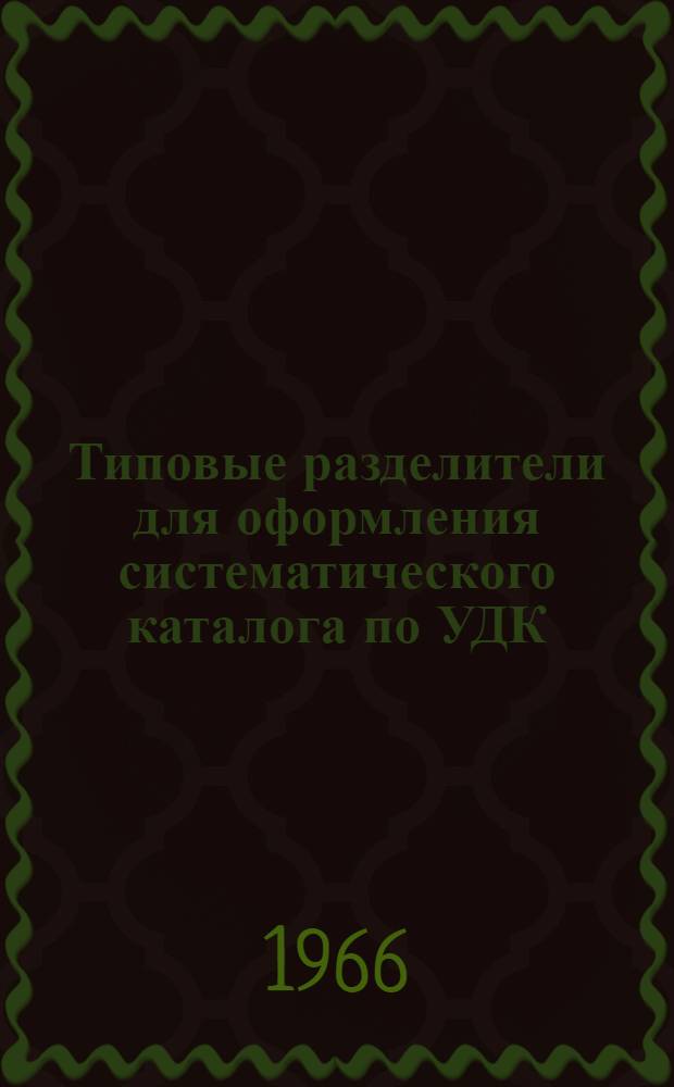 Типовые разделители для оформления систематического каталога по УДК : Ч. 1-. Ч. 2. 629.1 : Техника транспортных средств (кроме рельсовых)