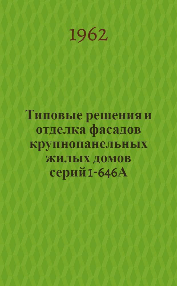 Типовые решения и отделка фасадов крупнопанельных жилых домов серий 1-646А; 1-335К; 1-468 : Альбом 1-. Альбом 1 : Варианты фасадов крупнопанельных жилых домов серии 1-464А
