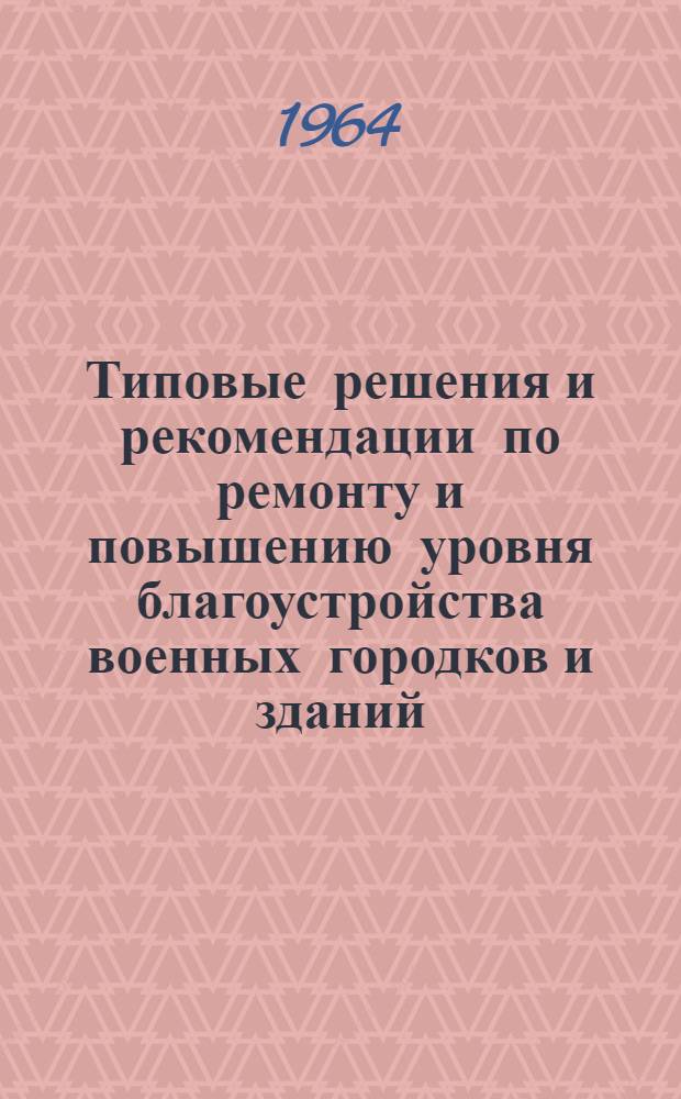 Типовые решения и рекомендации по ремонту и повышению уровня благоустройства военных городков и зданий : [В 7 альбомах] Альбом 1-7. Альбом № 3 : Ремонт деревянных зданий, кровель и лестниц, противогнилостная защита; сушилки и сборные печи; ликвидация сырости в банях