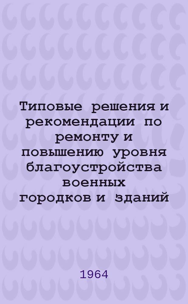 Типовые решения и рекомендации по ремонту и повышению уровня благоустройства военных городков и зданий : [В 7 альбомах] Альбом 1-7. Альбом № 4 : Газооборудование, вентиляция и установка паровых пищеварочных котлов в кухнях-столовых. Газооборудование отопительных печей : ТР-КЭУ-63