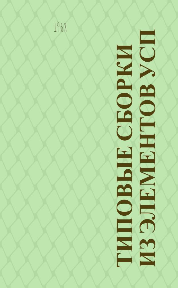 Типовые сборки из элементов УСП (с пазом 8 мм) : РТМ Ч. 1-. Ч. 1