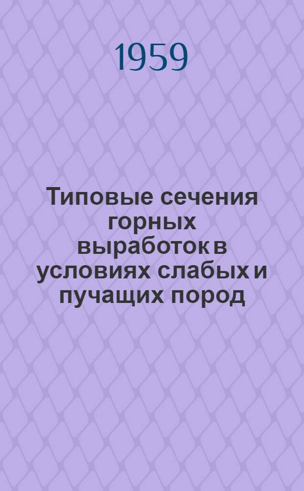 Типовые сечения горных выработок в условиях слабых и пучащих пород : В 4 т. : Т. 1-