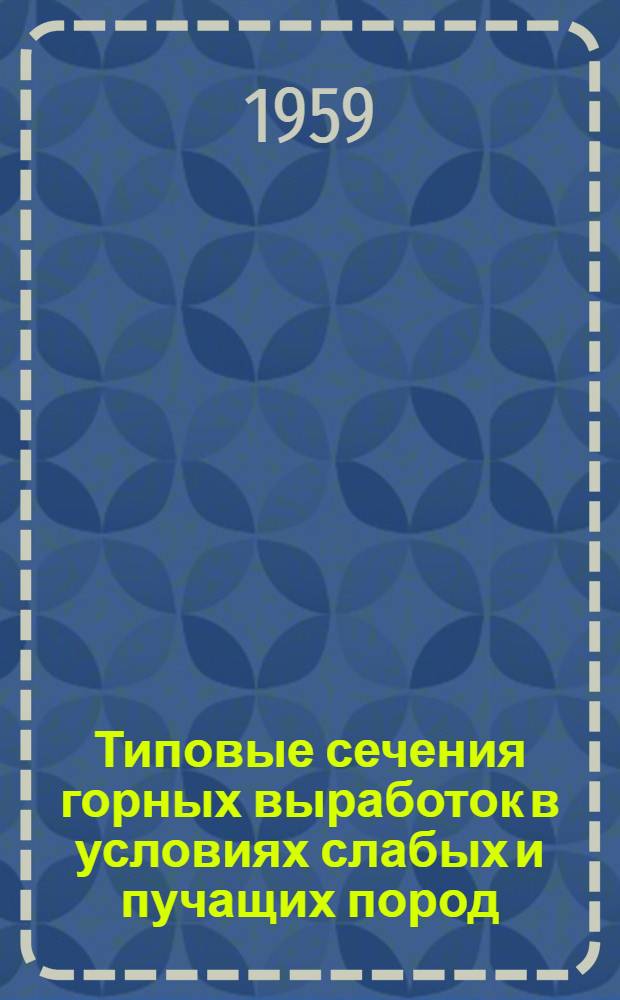 Типовые сечения горных выработок в условиях слабых и пучащих пород : [В 4 т.] Т. 1-. Т. 3 : Выработки с бетонной крепью