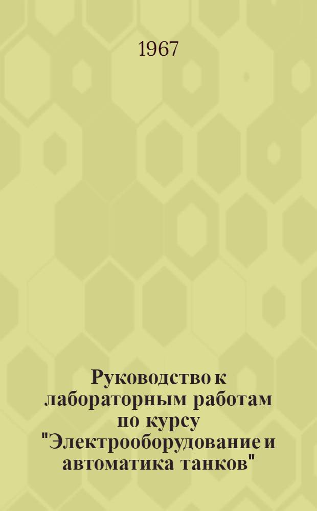 Руководство к лабораторным работам по курсу "Электрооборудование и автоматика танков" : Для фак. № 2, 3 и 5