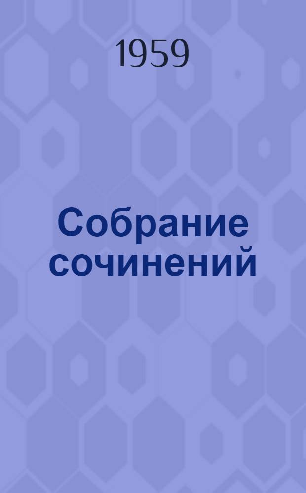 Собрание сочинений : В 6 т. Т. 1-. Т. 4 : От моря до моря ; Война ; Рассказы