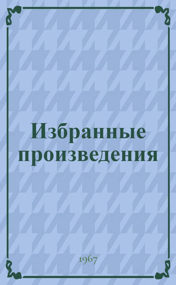 Избранные произведения : В 2 т. Т. 1-2. Т. 2 : Стихотворения. Поэмы. Переводы