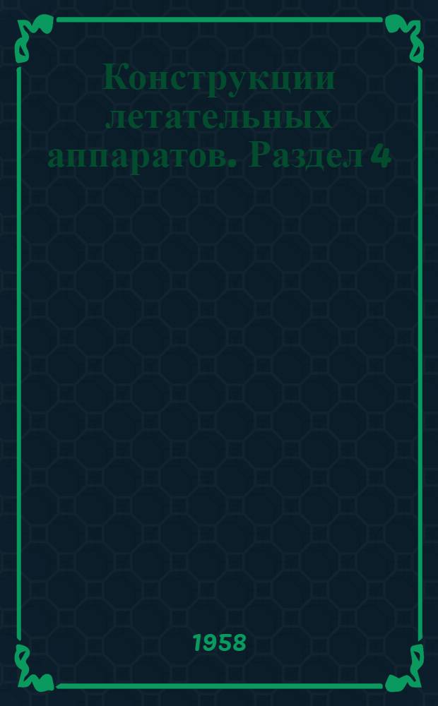 Конструкции летательных аппаратов. Раздел 4 : Взлетно-посадочные устройства