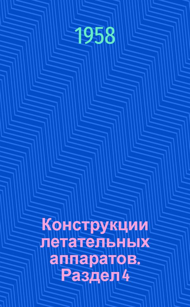 Конструкции летательных аппаратов. Раздел 4 : Взлетно-посадочные устройства