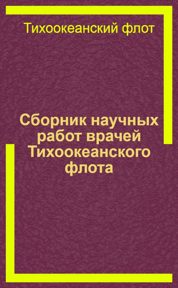 Сборник научных работ врачей Тихоокеанского флота : Вып. 1-