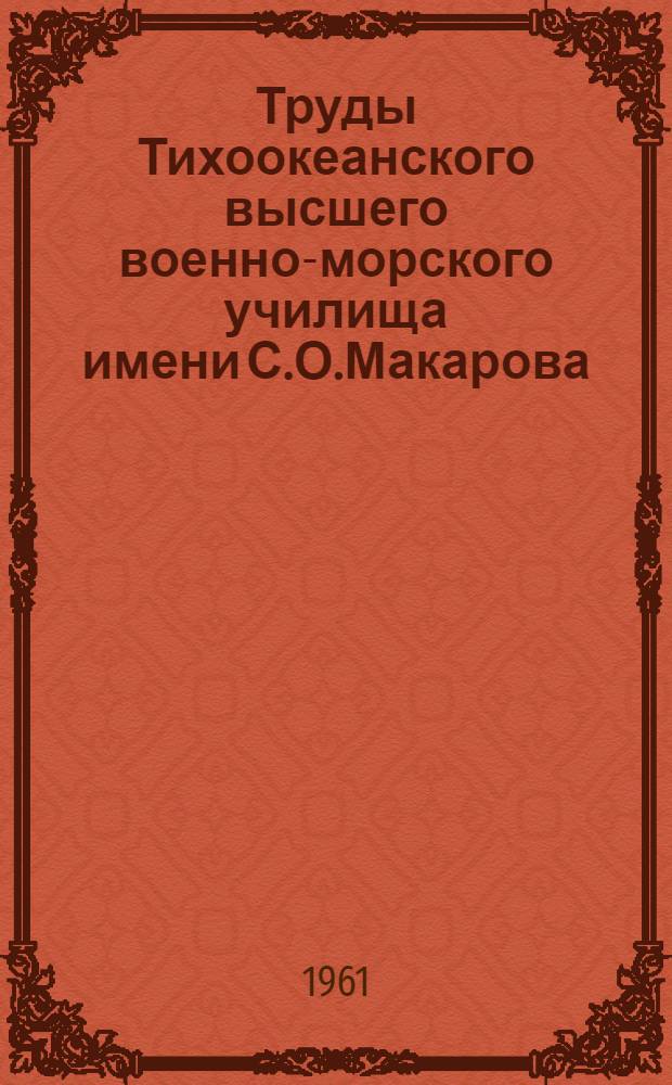 Труды Тихоокеанского высшего военно-морского училища имени С.О.Макарова