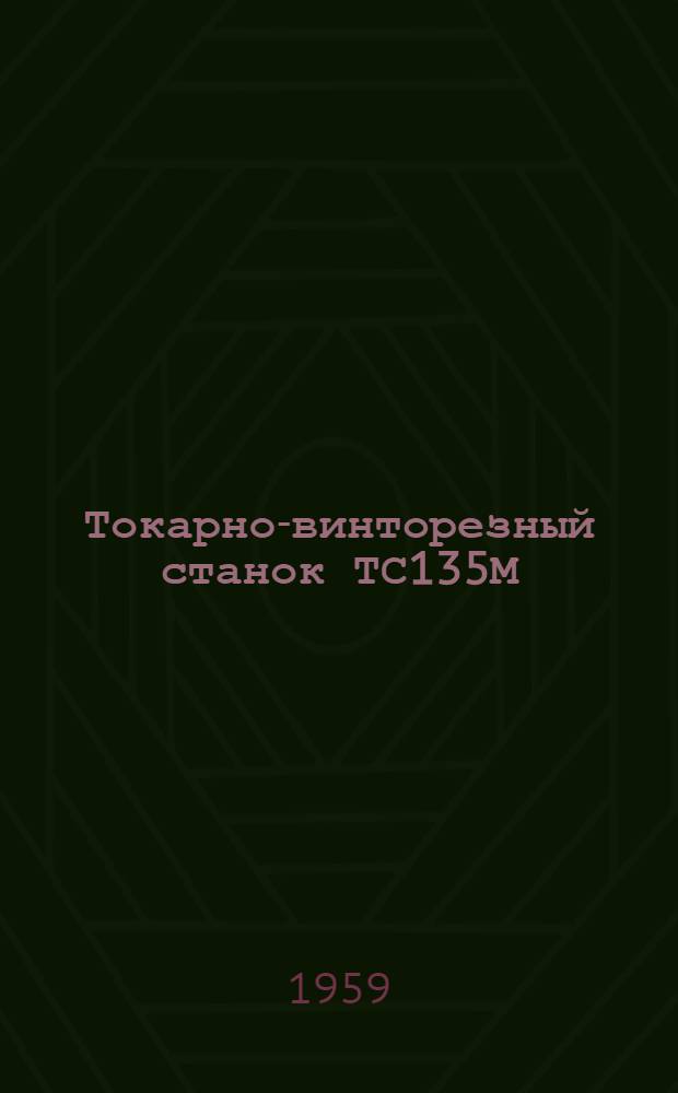 Токарно-винторезный станок ТС135М : Руководство к станку