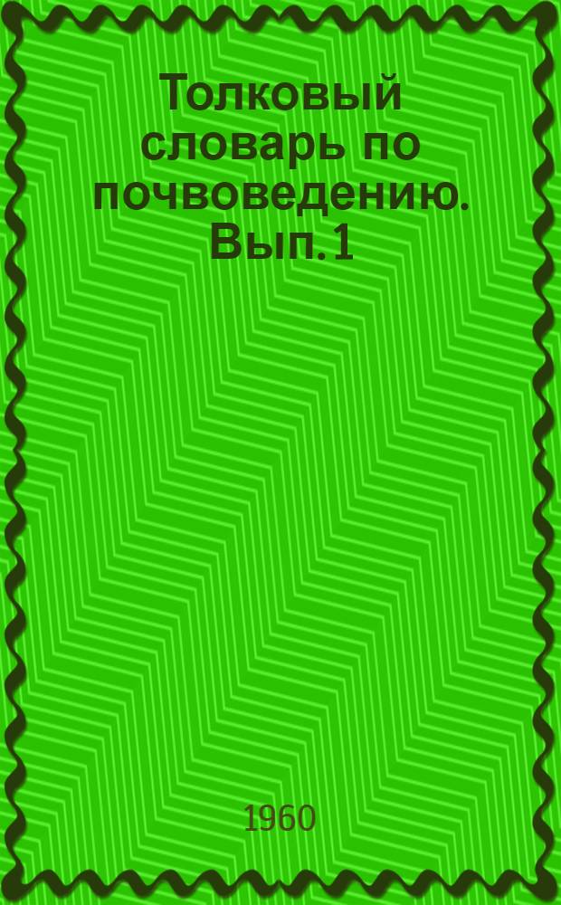 Толковый словарь по почвоведению. [Вып. 1] : Физика, мелиорация и минералогия почв
