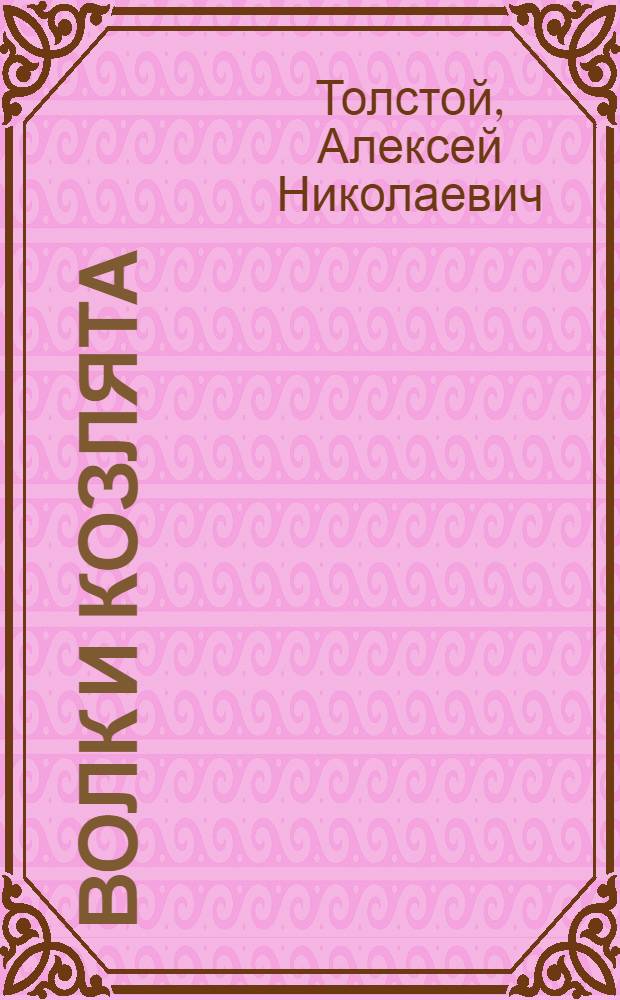 Волк и козлята : Русская нар. сказка в обработке А. Толстого