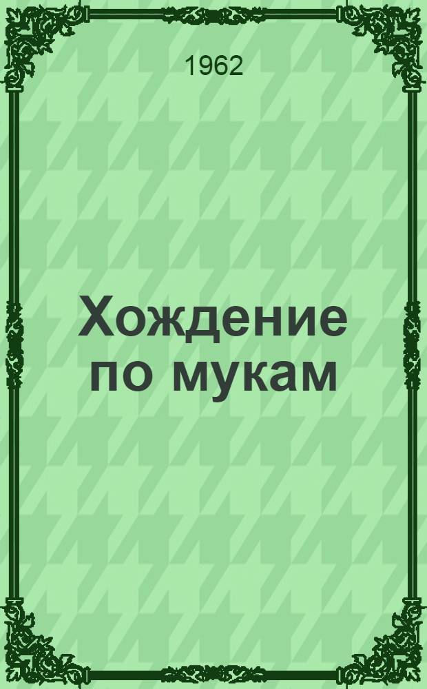 Хождение по мукам : Трилогия [Т. 1]-. [Т. 2]. Кн. 3 : [Хмурое утро]
