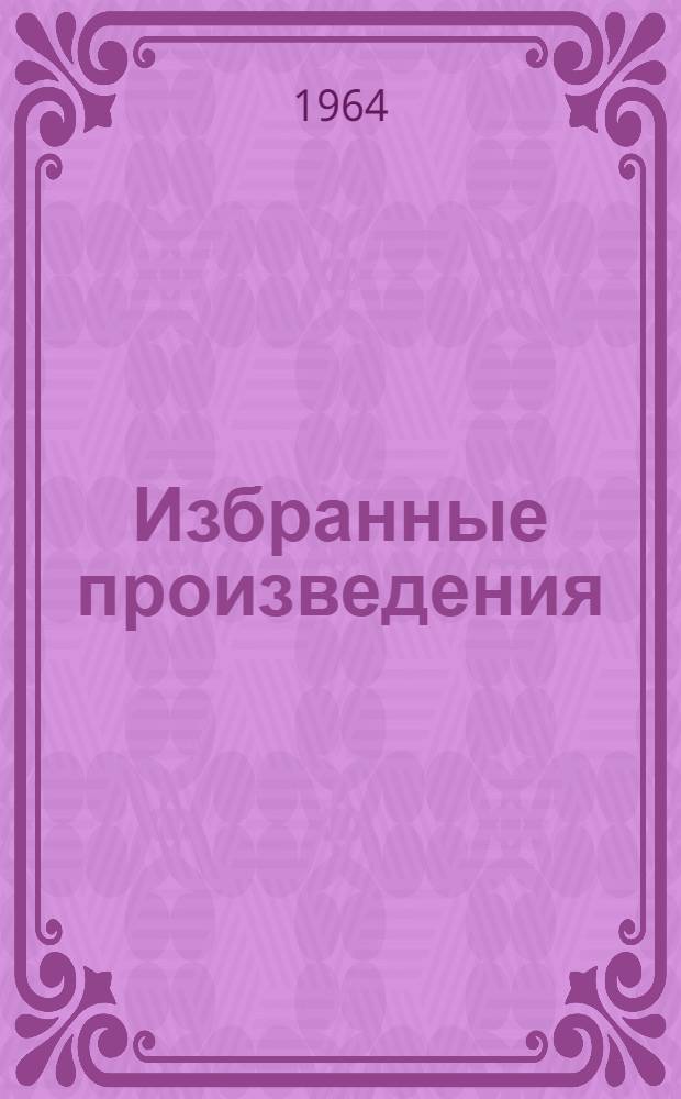 Избранные произведения : В 2 т. Т. 1 : [Детство ; Отрочество ; Юность ; Набег ; Записки маркера ; Рубка леса ; Севастополь в декабре месяце ; Севастополь в мае ; Севастополь в августе 1855 года ; Утро помещика ; Из записок князя Д. Нехлюдова ; Люцерн ; Три смерти]