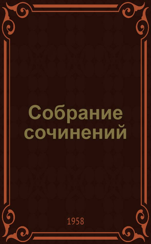 Собрание сочинений : В 12 т. Т. 1-. Т. 6 : Война и мир