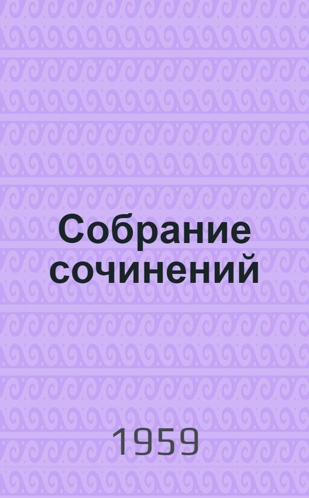 Собрание сочинений : В 12 т. Т. 1-. Т. 9 : Анна Каренина