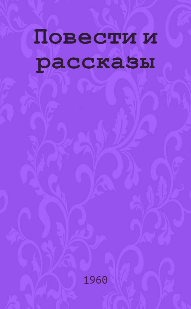 Повести и рассказы : В 2 т. Т. 1-. Т. 2 : [Поликушка ; Холстомер ; Смерть Ивана Ильича ; Крейцерова соната ; Дьявол ; Хозяин и работник ; Отец Сергий ; После бала ; Фальшивый купон ; Хаджи-Мурат ; Корней Васильев ; Ягоды ; За что? ; Божеское и человеческое]