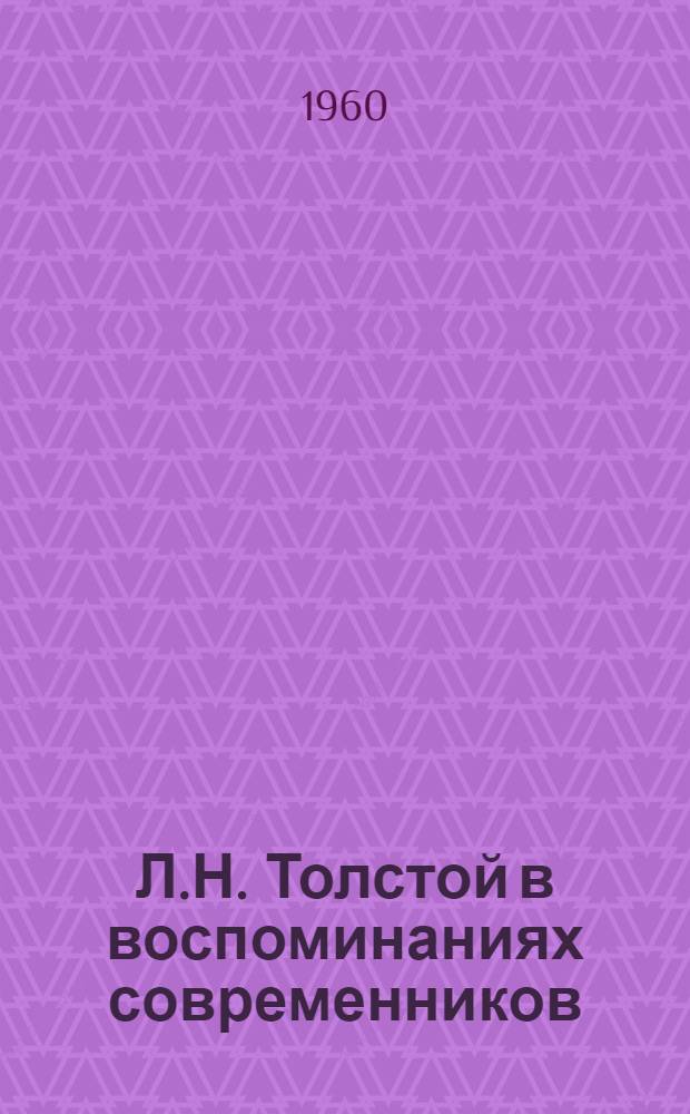 Л.Н. Толстой в воспоминаниях современников : В 2 т. Т. 1
